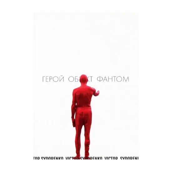 Зображення Герой, Об'єкт, Фантом Віктора Сидоренка: Лексикон