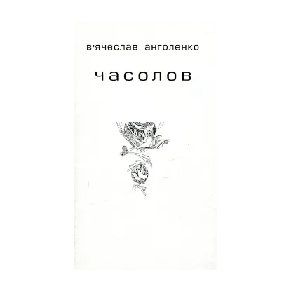 Зображення Часолов