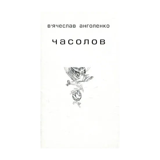 Зображення Часолов