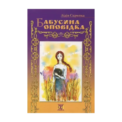 Зображення Бабусина оповідка