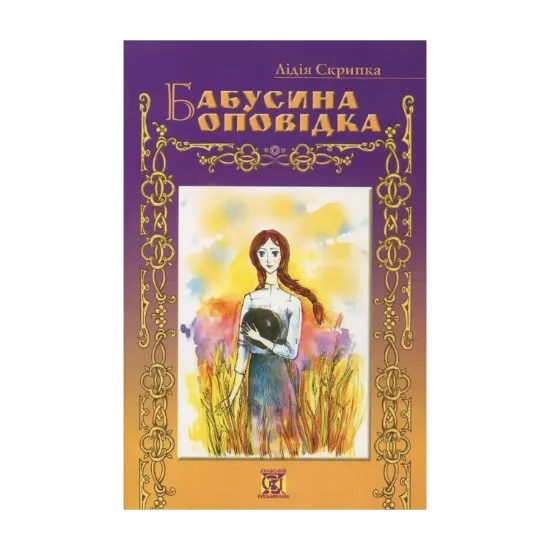Зображення Бабусина оповідка