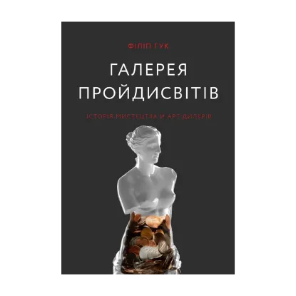 Зображення Галерея пройдисвітів. Історія мистецтва й арт-дилерів