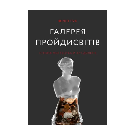 Зображення Галерея пройдисвітів. Історія мистецтва й арт-дилерів