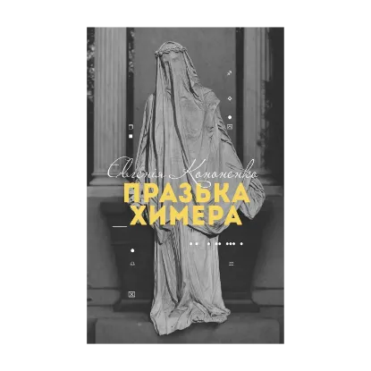 Зображення Празька химера