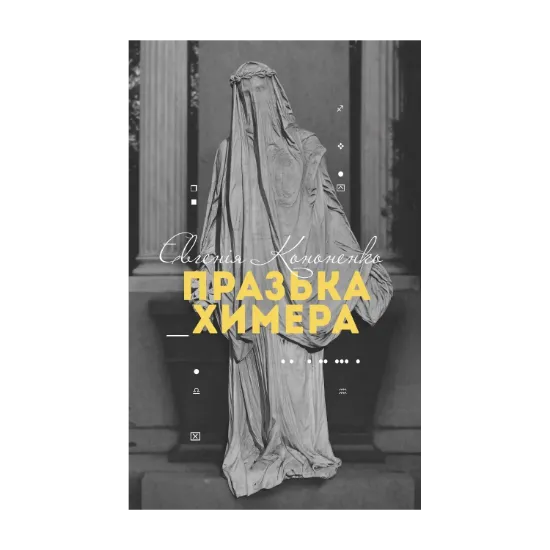 Зображення Празька химера
