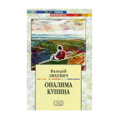 Зображення Твори у двох томах. Том 2. Опалима купина