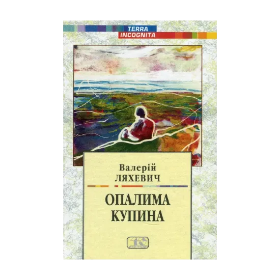 Зображення Твори у двох томах. Том 2. Опалима купина