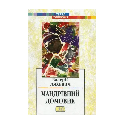 Зображення Твори у двох томах. Том 1. Мандрівний домовик
