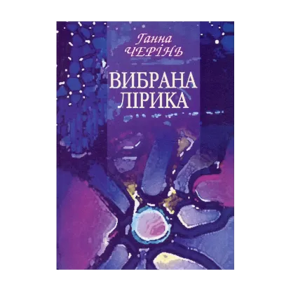 Зображення Вибрана лірика