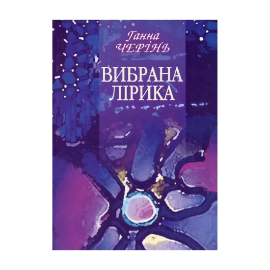 Зображення Вибрана лірика