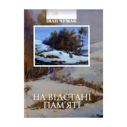 Зображення На відстані пам'яті