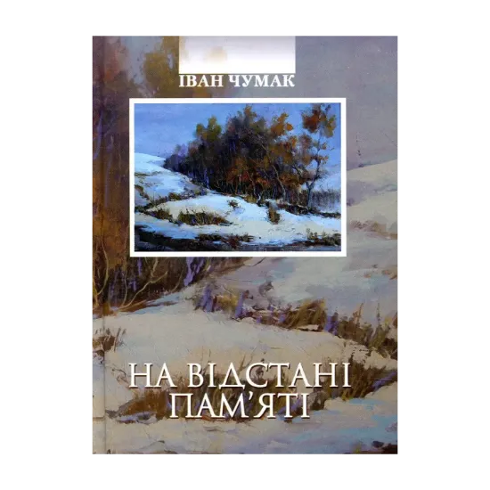 Зображення На відстані пам'яті