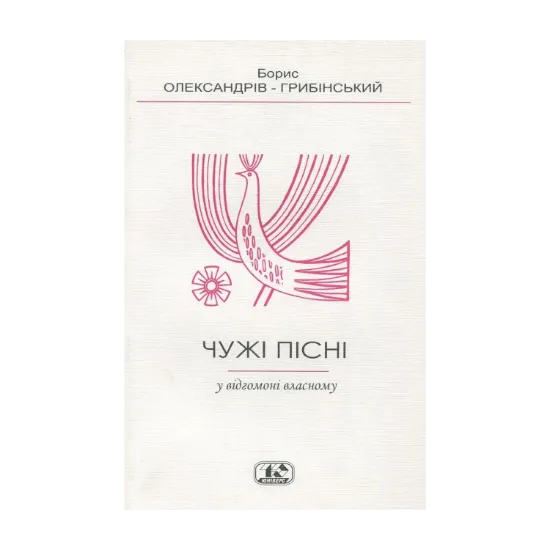 Зображення Чужі пісні - у відгомоні власному