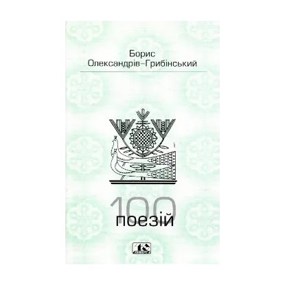 Зображення 100 поезій