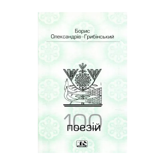 Зображення 100 поезій