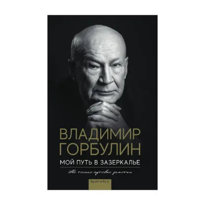 Зображення Мой путь в зазеркалье. Не только путевые заметки