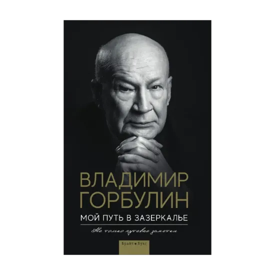 Зображення Мой путь в зазеркалье. Не только путевые заметки