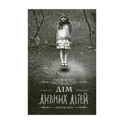 Зображення Дім дивних дітей. Книга 1
