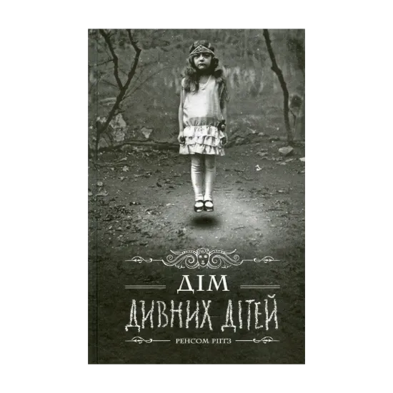 Зображення Дім дивних дітей. Книга 1