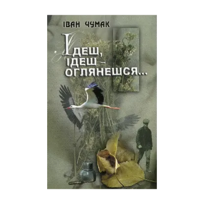 Зображення Ідеш, ідеш оглянешся...