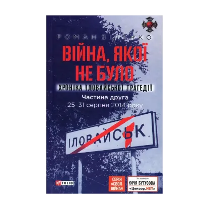 Зображення Війна, якої не було. Хроніка Іловайської трагедії. Частина 2. 25-31 серпня 2014 року