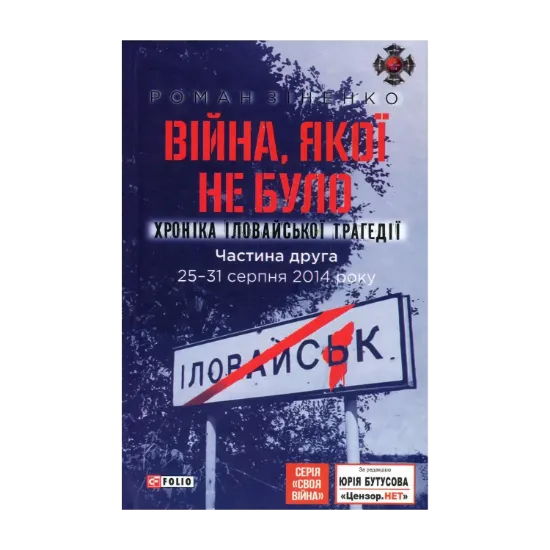 Зображення Війна, якої не було. Хроніка Іловайської трагедії. Частина 2. 25-31 серпня 2014 року