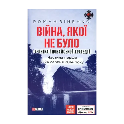 Зображення Війна, якої не було. Хроніка Іловайської трагедії. Частина 1. 7-24 серпня 2014 року