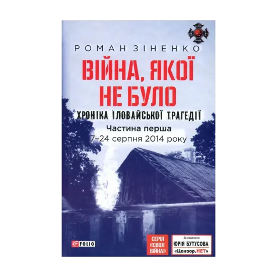 Зображення Війна, якої не було. Хроніка Іловайської трагедії. Частина 1. 7-24 серпня 2014 року