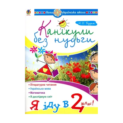 Зображення Канікули без нудьги. Я іду в 2 клас