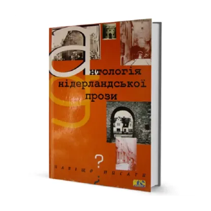 Зображення Антологія нідерландської прози