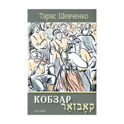Зображення Кобзар. Вибрані твори. Видання-білінгва