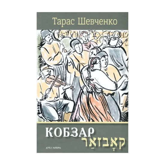 Зображення Кобзар. Вибрані твори. Видання-білінгва