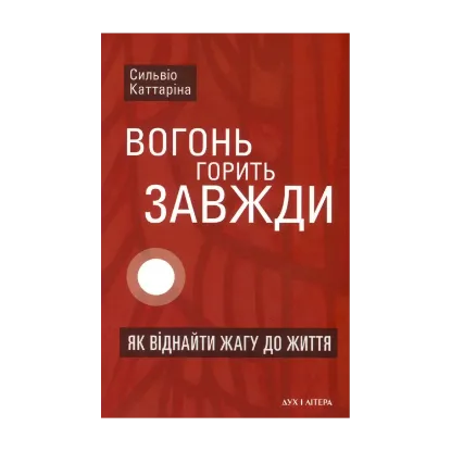 Зображення Вогонь горить завжди. Як віднайти жагу до життя