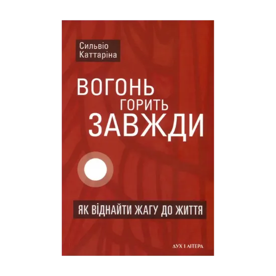Зображення Вогонь горить завжди. Як віднайти жагу до життя
