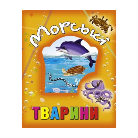 Зображення Морські тварини