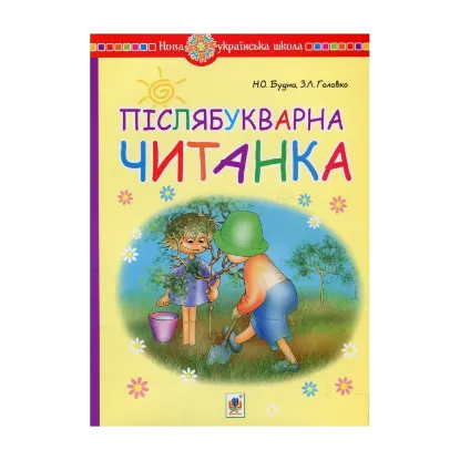 Зображення Післябукварна читанка. 1 клас