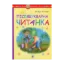 Зображення Післябукварна читанка. 1 клас