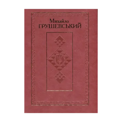 Зображення Михайло Грушевський. Твори. У 50 томах. Том 1