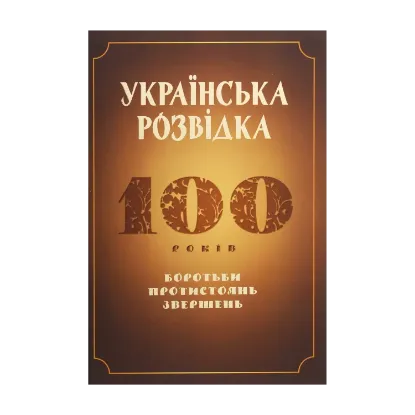 Зображення Українська розвідка. 100 років боротьби, протистоянь, звершень