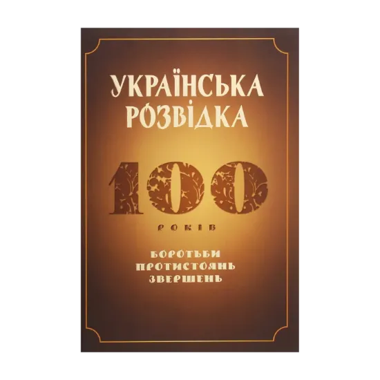 Зображення Українська розвідка. 100 років боротьби, протистоянь, звершень