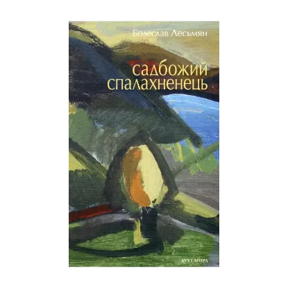 Зображення Садбожий спалахненець