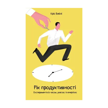 Зображення Рік продуктивності. Експерименти із часом, увагою та енергією