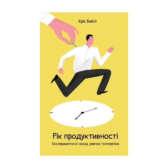 Зображення Рік продуктивності. Експерименти із часом, увагою та енергією