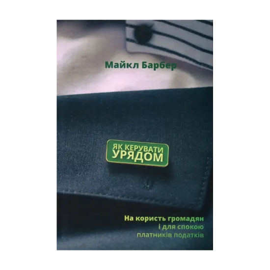 Зображення Як керувати урядом. На користь громадян і для спокою платників податків