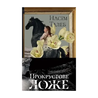 Зображення Прокрустове ложе. Філософські та життєві афоризми