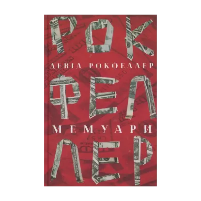 Зображення Девід Рокфеллер. Мемуари