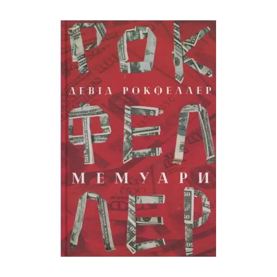 Зображення Девід Рокфеллер. Мемуари