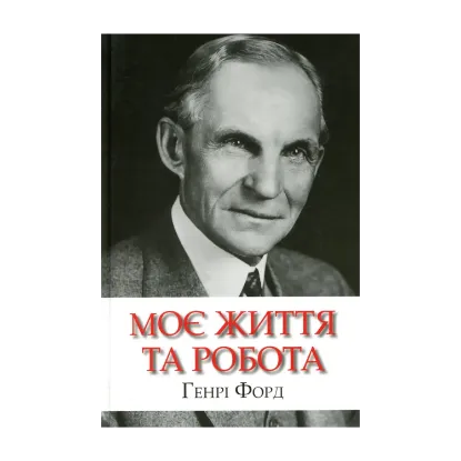 Зображення Моє життя та робота