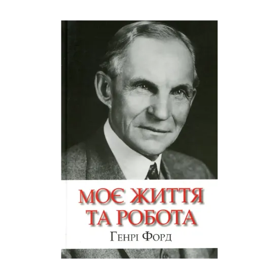 Зображення Моє життя та робота
