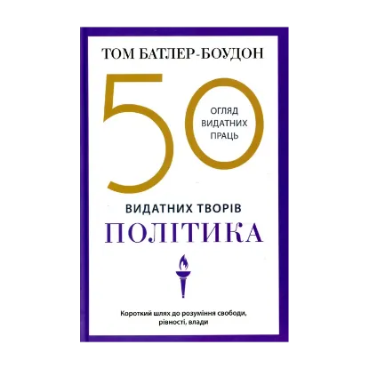 Зображення 50 класичних творів видатних політиків